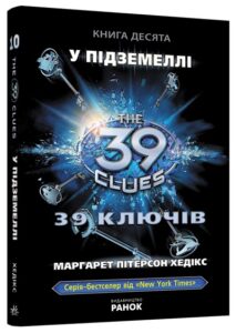«39 ключів. У підземеллі. Книга 10» Маргарет Хедікс