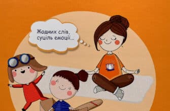 «Як подружити дітей з емоціями. Поради «Лінивої мами»» Анна Бикова