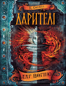 «Дарителі. Книга 1. Дар вогню» Катерина Соболь