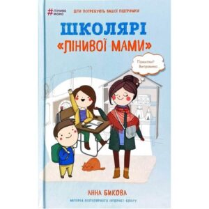 «Школярі «лінивої мами»» Анна Бикова