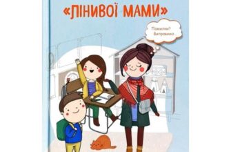 «Школярі «лінивої мами»» Анна Бикова