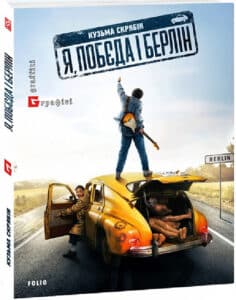«Я, Побєда і Берлін» Кузьма Скрябін