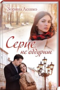 «Серце не обдуриш» Зоряна Лешко