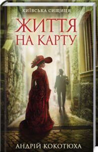 «Життя на карту. Київська сищиця» Андрій Кокотюха