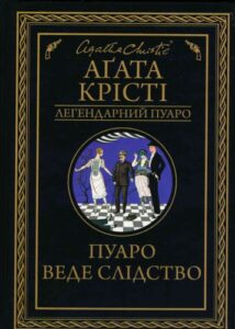 «Пуаро веде слідство» Агата Крісті