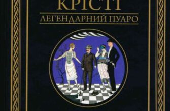 «Пуаро веде слідство» Агата Крісті