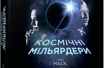 «Космічні мільярдери. Ілон Маск, Джефф Безос та нові космічні перегони» Тім Фернхольц
