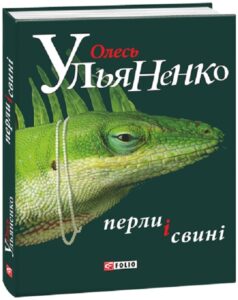 «Перли і свині» Олесь Ульяненко
