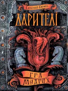 «Дарителі. Книга 3. Гра мудрих» Катерина Соболь