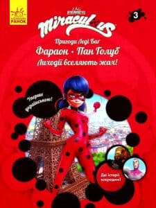 «Пригоди Леді Баґ. Книга 3. Фараон і Пан Голуб» Фіона Харріс