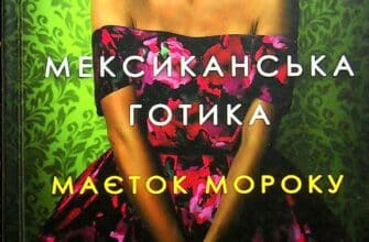 «Мексиканська готика. Маєток мороку» Сільвія Морено-Гарсія