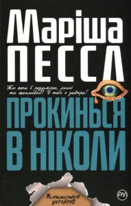 «Прокинься в Ніколи» Маріша Пєссл