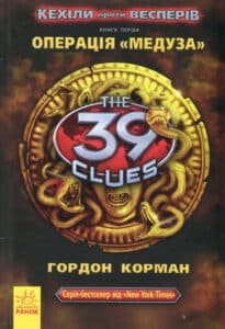 «Кехіли проти Весперів. Книга 1. Операція "Медуза"» Гордон Корман