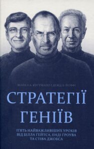 «Стратегії геніїв. П’ять найважливіших уроків від Білла Ґейтса, Енді Ґроува та Стіва Джобса» Девід Йоффе, Майкл Кузумано