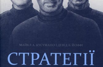 «Стратегії геніїв. П’ять найважливіших уроків від Білла Ґейтса, Енді Ґроува та Стіва Джобса» Девід Йоффе, Майкл Кузумано