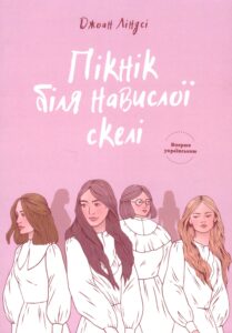«Пікнік біля навислої скелі» Джоан Ліндсі