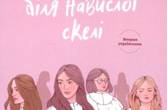 «Пікнік біля навислої скелі» Джоан Ліндсі