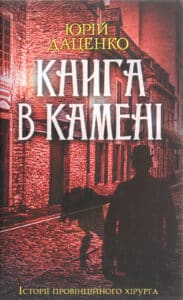 «Книга в камені» Юрій Даценко