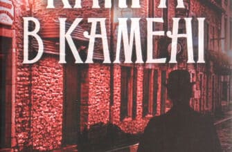 «Книга в камені» Юрій Даценко