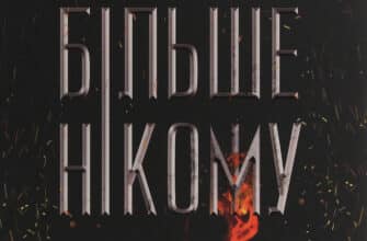 «Більше нікому» Анастасія Нікуліна, Олег Бакулін