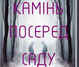 «Камінь посеред саду. Психологічний детектив» Володимир Лис