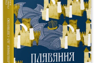 «Плавання до Сарантію» Гай Гевріел Кей