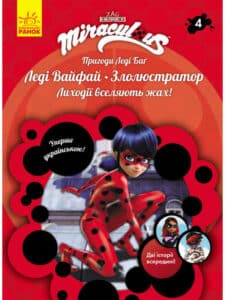 «Пригоди Леді Баґ. Книга 4. Леді Вайфай і Злолюстратор» Фіона Харріс