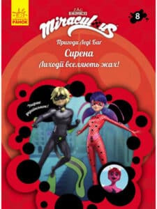 «Пригоди Леді Баґ. Книга 8. Сирена» Фіона Харріс