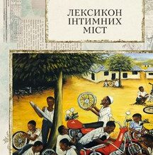 «Лексикон інтимних міст. Довільний посібник з геопоетики та космополітики» Юрій Андрухович