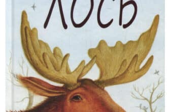 «Лось» Євген Гуцало