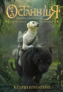 «Останниця. Книга 2. Перша серед усіх» Кетрін Еплгейт