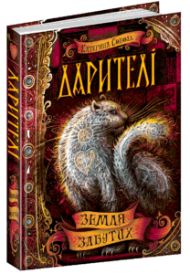 «Дарителі. Книга 4. Земля Забутих» Катерина Соболь