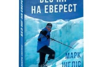 «Без ніг на Еверест» Марк Інгліс