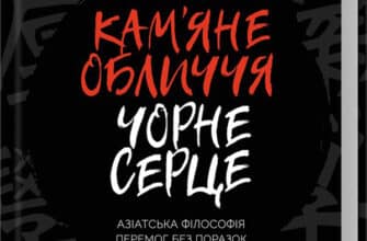 «Кам'яне обличчя, чорне серце. Азіатська філософія перемог без поразок» Чу Чин-Нінґ