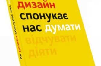 «Як дизайн спонукає нас думати» Шон Адамс