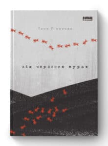 «Вік червоних мурах» Таня П'янкова
