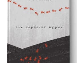 «Вік червоних мурах» Таня П'янкова