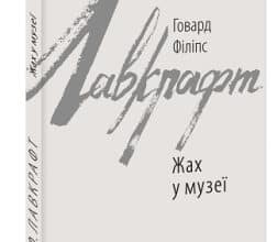 «Жах у музеї» Говард Філіпс Лавкрафт