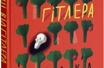 «Гроші від Гітлера» Радка Денемаркова