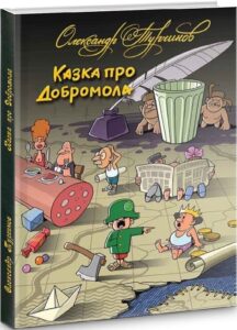 «Казка про Добромола» Олександр Турчинов