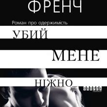 «Убий мене ніжно» Ніккі Френч