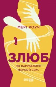 «Злюб. Як парувалися наука й секс» Мері Роуч