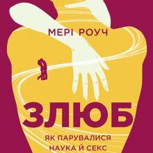 «Злюб. Як парувалися наука й секс» Мері Роуч