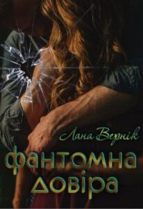 «Фантомна довіра» Лана Вернік
