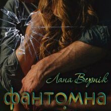 «Фантомна довіра» Лана Вернік