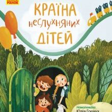 «Країна неслухняних дітей» Валентина Кохан