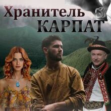 «Хранитель Карпат» Кристина Асецька