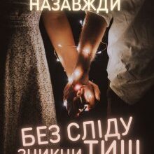 «Залишся назавжди – Без сліду зникни ти» Уляна Скіденко