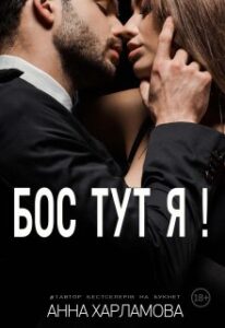 «Бос тут я!» Анна Харламова