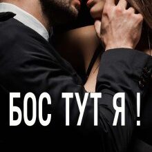 «Бос тут я!» Анна Харламова